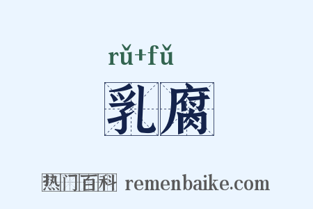 乳腐是什么意思的图片
